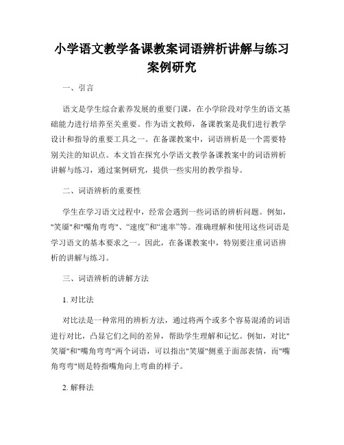 小学语文教学备课教案词语辨析讲解与练习案例研究