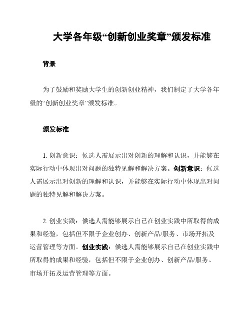 大学各年级“创新创业奖章”颁发标准