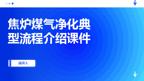 焦炉煤气净化典型流程介绍课件