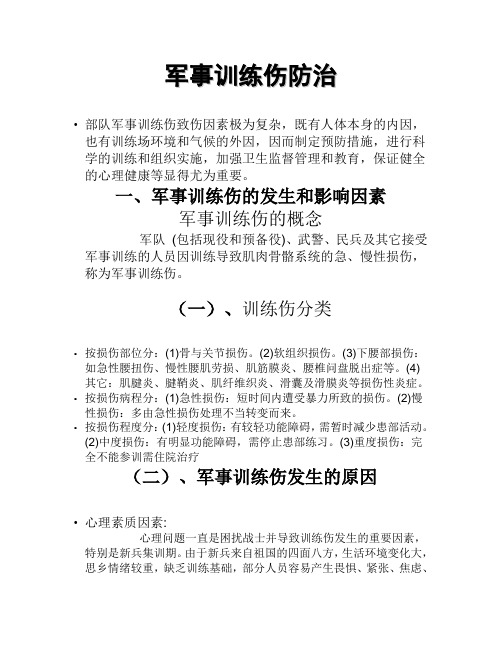 训练伤防治