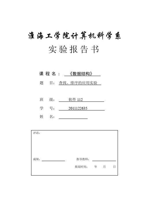 查找、排序的应用实验