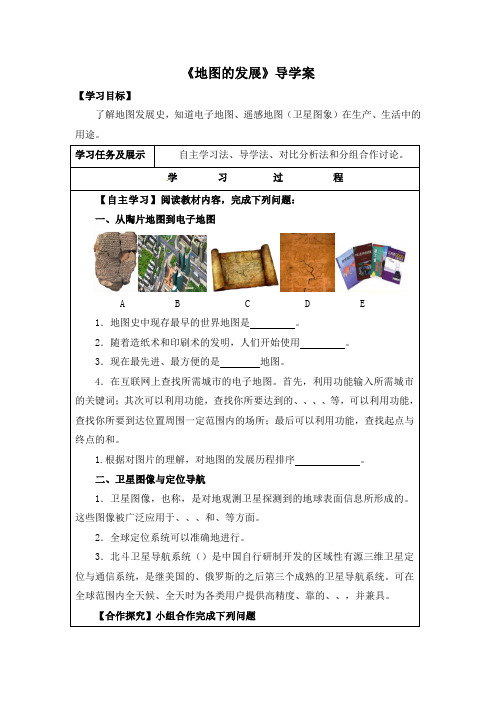 粤教版七年级上册地理导学案：第二章 学用地图 第一节 地图的发展