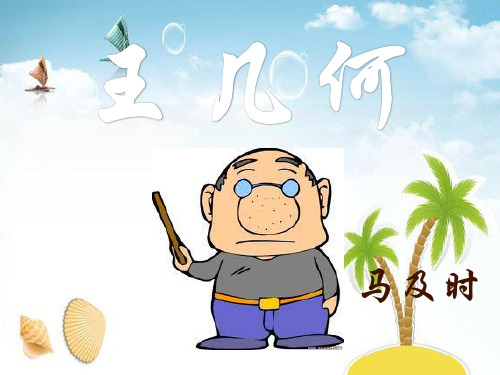 《王几何》 精选优质课件
