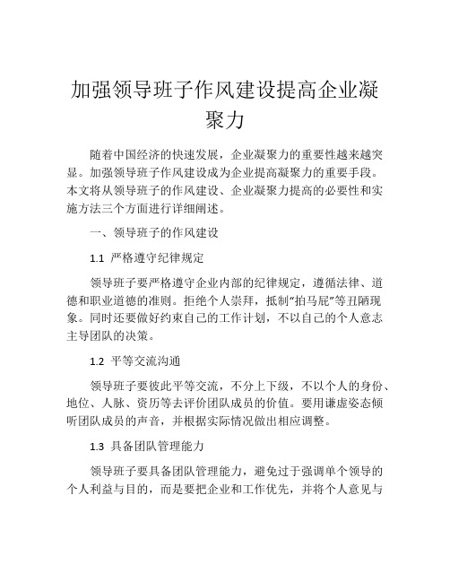 加强领导班子作风建设提高企业凝聚力