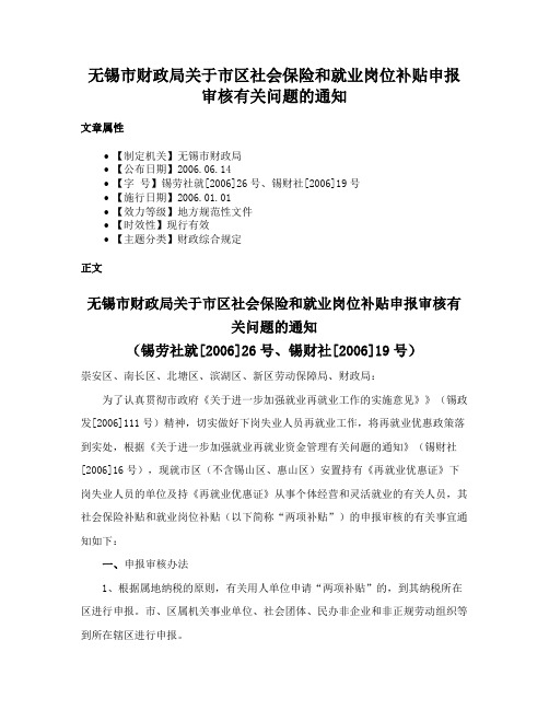 无锡市财政局关于市区社会保险和就业岗位补贴申报审核有关问题的通知