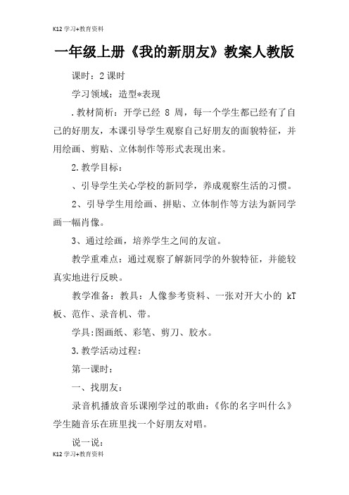 [K12学习]一年级上册《我的新朋友》教育学习学案及教案人教版