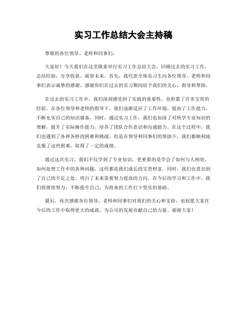 实习工作总结大会主持稿