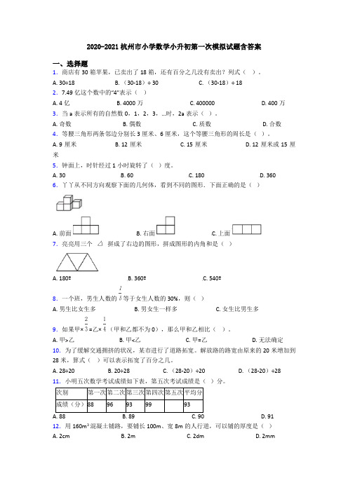 2020-2021杭州市小学数学小升初第一次模拟试题含答案