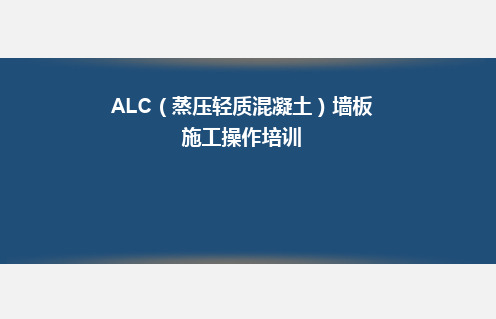 ALC(蒸压轻质混凝土)墙板施工操作培训