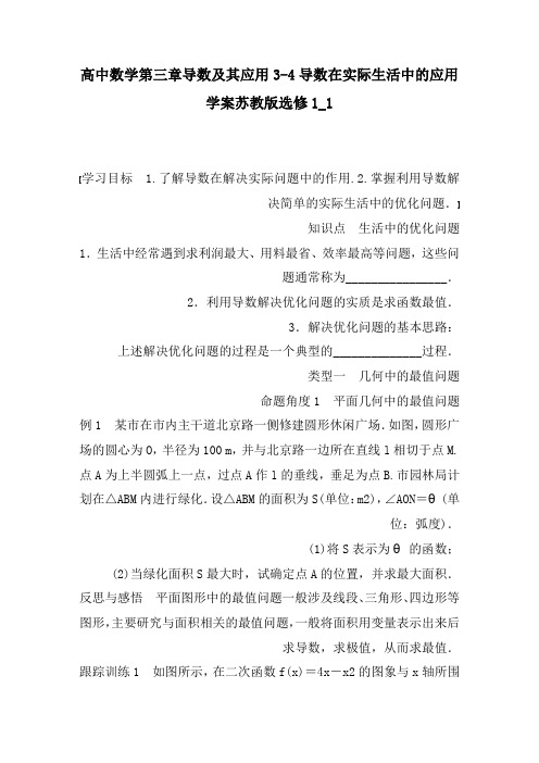 高中数学第三章导数及其应用3-4导数在实际生活中的应用学案苏教版选修1_1