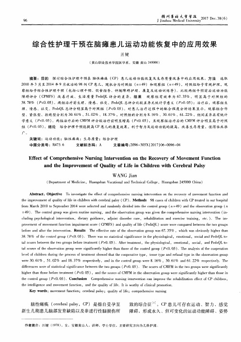 综合性护理干预在脑瘫患儿运动功能恢复中的应用效果