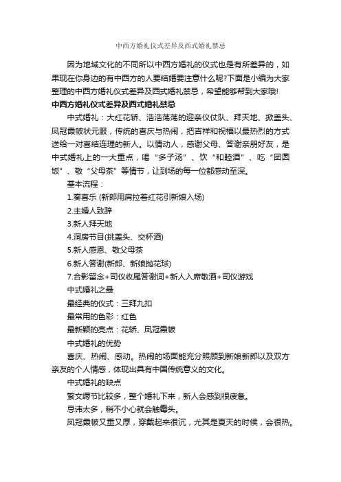 中西方婚礼仪式差异及西式婚礼禁忌_婚礼大全_