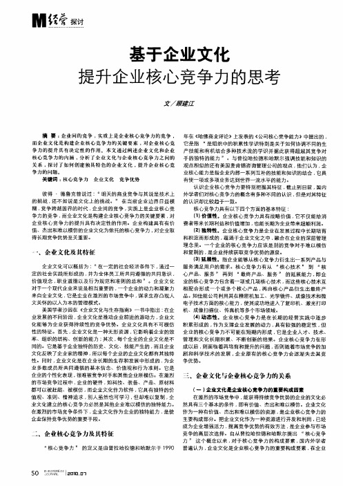 基于企业文化提升企业核心竞争力的思考