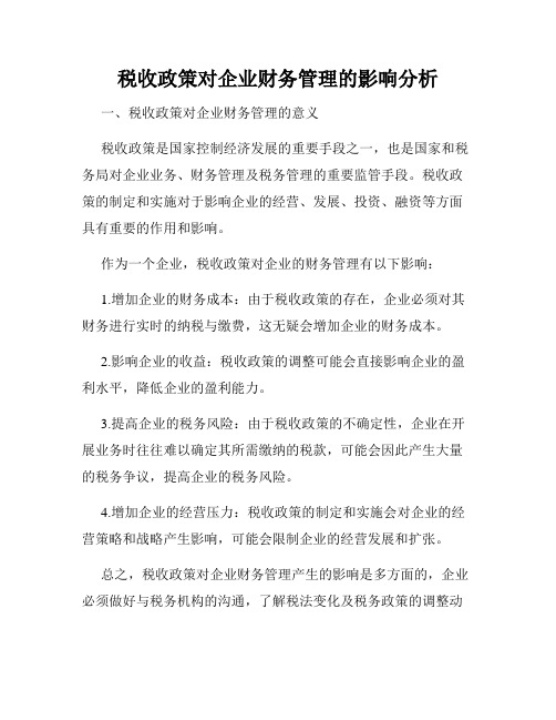 税收政策对企业财务管理的影响分析