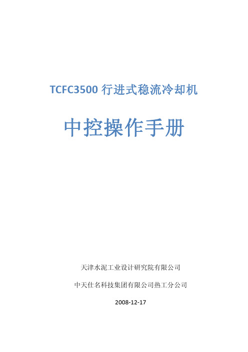 TCFC冷却机中控操作手册-TCFC3500