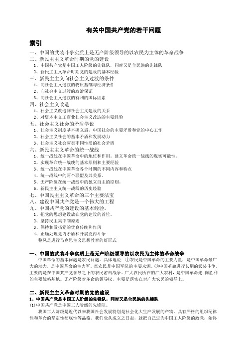 有关中国共产党的若干问题