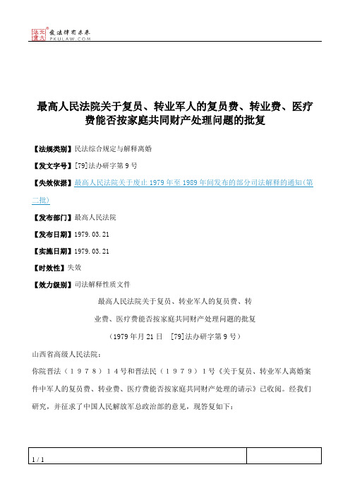 最高人民法院关于复员、转业军人的复员费、转业费、医疗费能否按