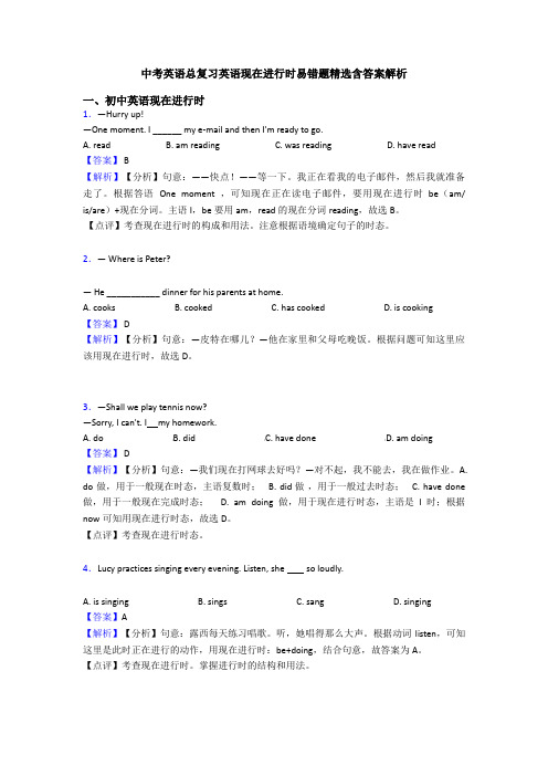 中考英语总复习英语现在进行时易错题精选含答案解析