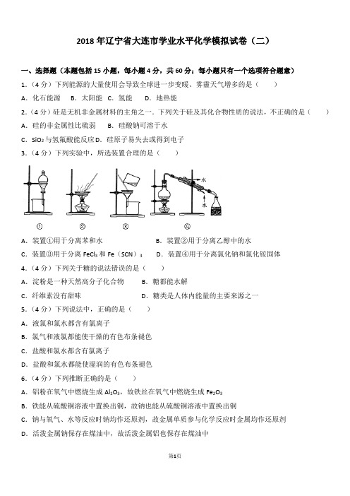 2018年辽宁省大连市学业水平化学模拟试卷(二)