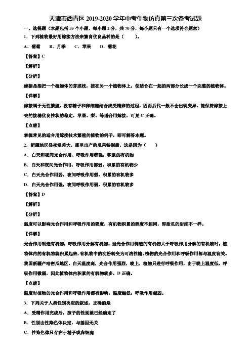 天津市西青区2019-2020学年中考生物仿真第三次备考试题含解析