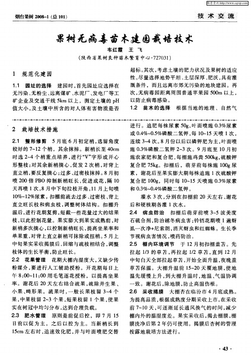 果树无病毒苗木建园栽培技术