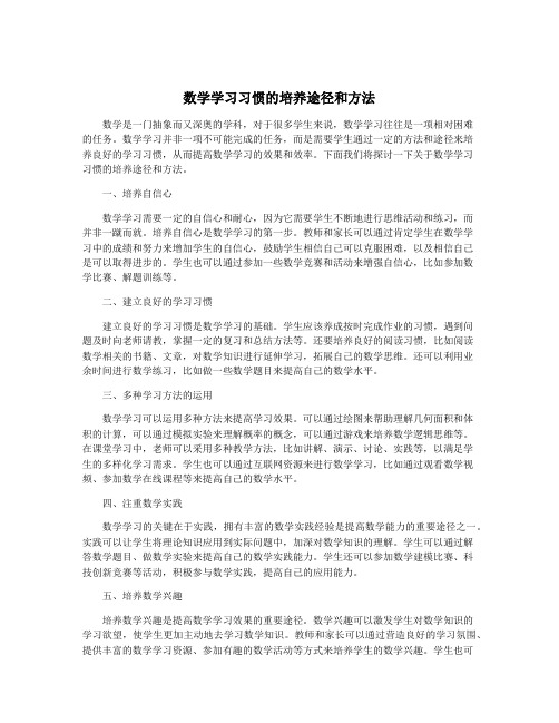 数学学习习惯的培养途径和方法