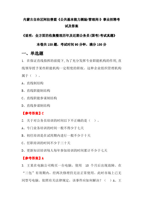 内蒙古自治区阿拉善盟《公共基本能力测验(管理岗)》公务员(国考)招聘考试真题及答案