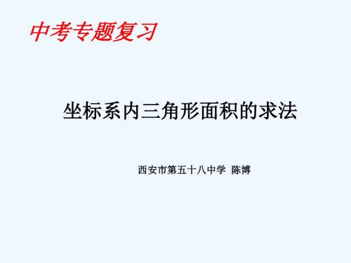 数学北师大版八年级上册坐标系中三角形面积的求法