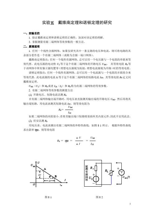 5.戴维南定理和诺顿定理的研究(报告答案)