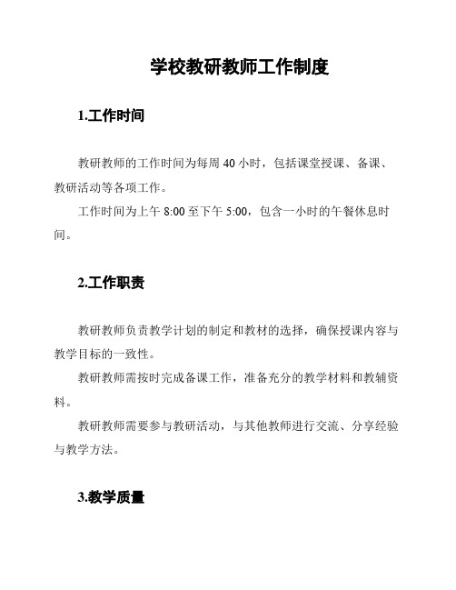 学校教研教师工作制度