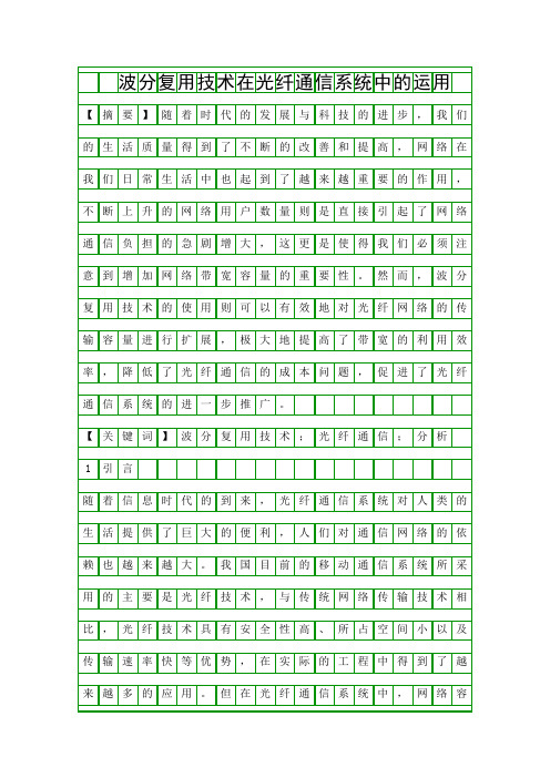 波分复用技术在光纤通信系统中的运用精品资料