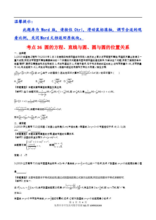 高考数学真题考点36 圆的方程、直线与圆、圆与圆的位置关系