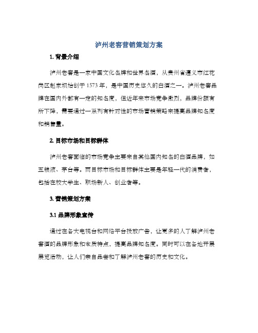 泸州老窖营销策划方案