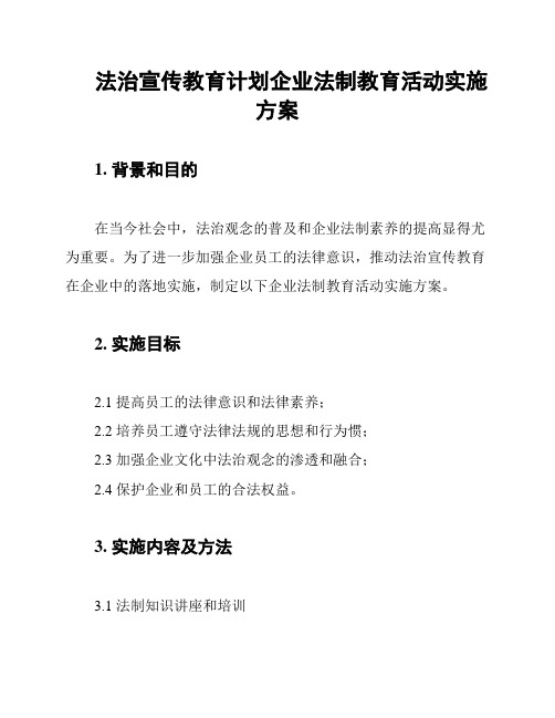 法治宣传教育计划企业法制教育活动实施方案