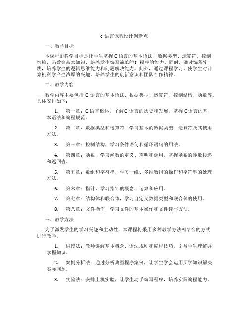 c语言课程设计创新点