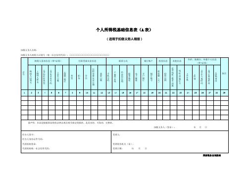 个人所得税基础信息表A表