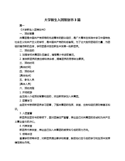 大学新生入团策划书3篇