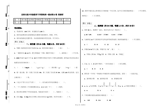 北师大版六年级数学下学期每周一练试卷D卷 附解析