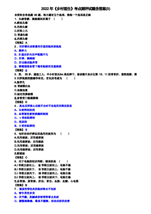 2022年《乡村医生》考点测评试题含答案(5)