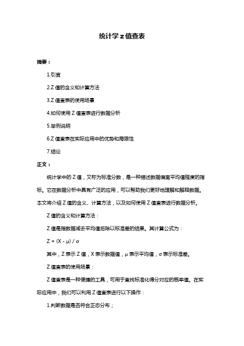 统计学z值查表