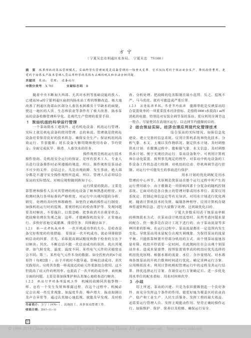 泵站设备运行科学化管理