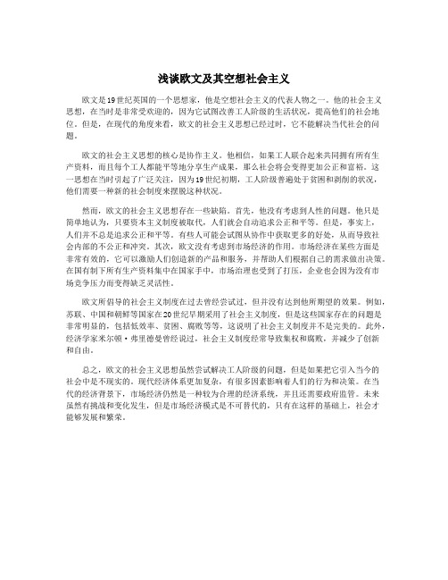 浅谈欧文及其空想社会主义