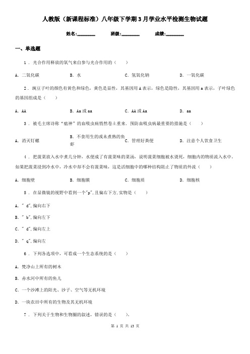 人教版(新课程标准)八年级下学期3月学业水平检测生物试题