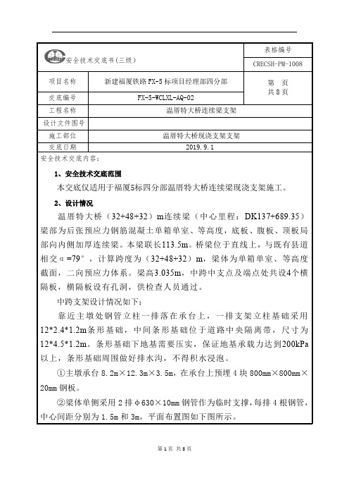 连续梁支架安全技术交底