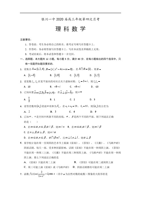 宁夏银川一中2020届高三第四次月考数学(理)试题Word版含答案