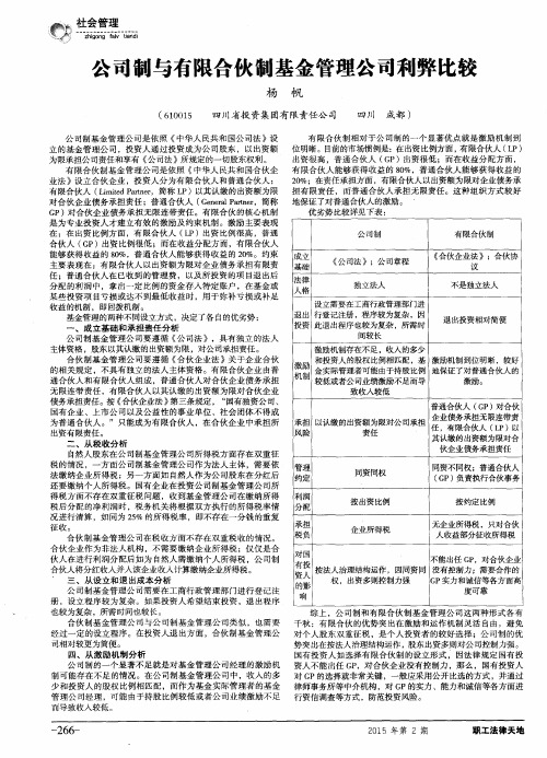 公司制与有限合伙制基金管理公司利弊比较