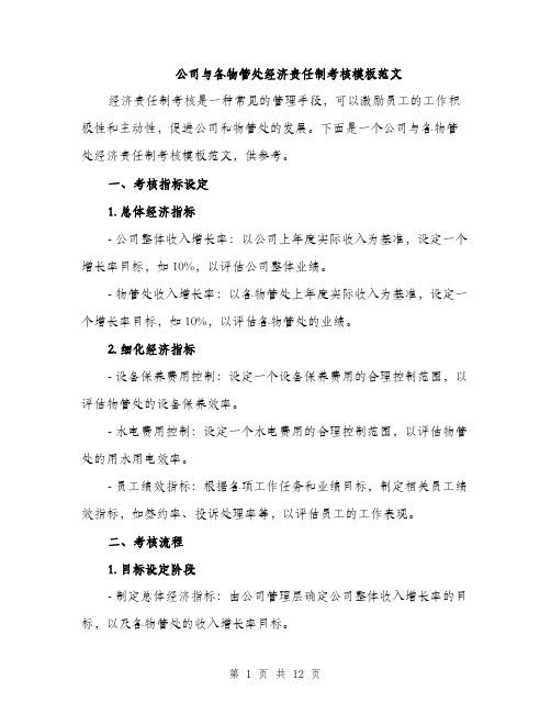 公司与各物管处经济责任制考核模板范文（三篇）