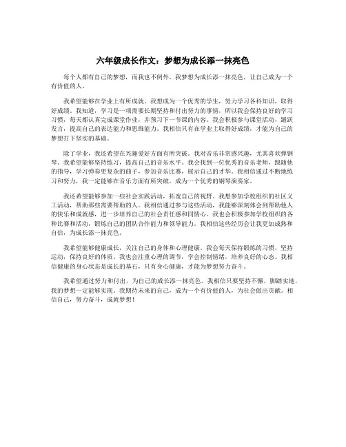 六年级成长作文：梦想为成长添一抹亮色