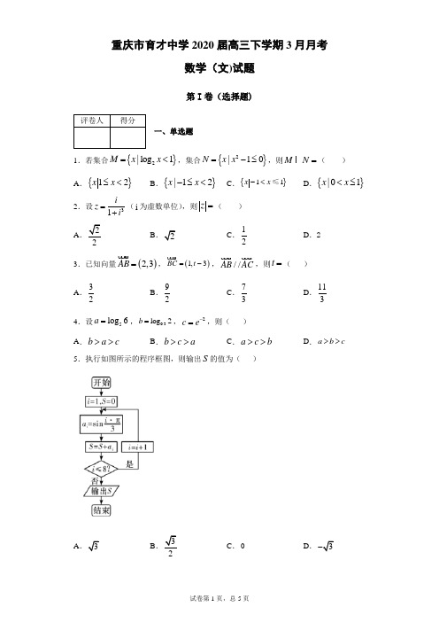 重庆市育才中学2020届高三下学期3月月考数学(文)试题(带答案解析)