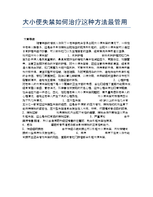 大小便失禁如何治疗这种方法最管用【健康小知识】